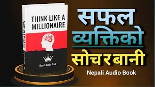 सफल व्यक्तिको सोच र बानी | Think Like a Millionaire |  Nepali Audio Book