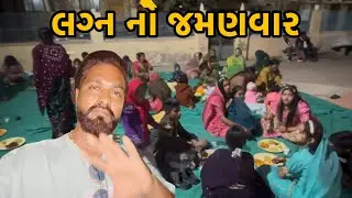 સેવ-ટમેટા,પરોઠા,ખીચડી લગ્ન માં મોજ પડી ગઈ || #trendingvideo #morbi 