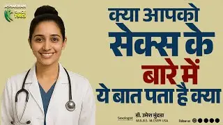 How Sex Education Works? आपको Sex के बारे में यह बात पता थी? | Dr.Umesh Mundada | Ashakiran Clinic