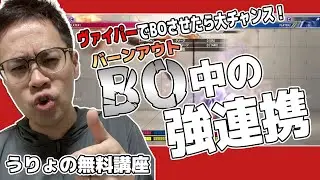 【うりょの無料講座】ヴァイパーでBOさせたらチャンス到来！強力な連携で倒し切りを狙おう【スト6/うりょ】