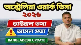 অস্ট্রেলিয়া ওয়ার্ক ভিসা ২০২৬ | ভাইরাল তথ্যের আসল সত্য | বাংলাদেশ আপডেট
