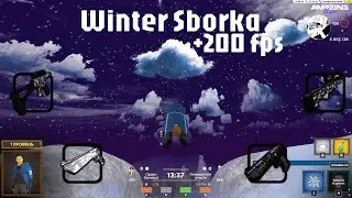 WINTER SBORKA +200FPS ЗИМНЕЕ ОБНОВЛЕНИЕ 2026