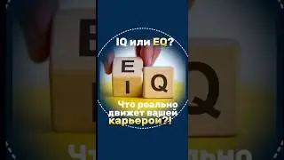 IQ или EQ? Что на самом деле движет вашей карьерой #EQдляРуководителей #ЭмоциональныйИнтеллект #work
