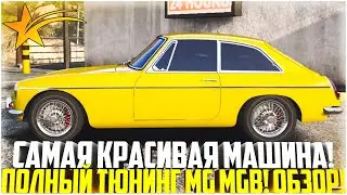САМОЕ КРАСИВОЕ АВТО ИЗ ЗИМНЕГО ПРОПУСКА! НОВЫЙ MG MGB! ПОЛНЫЙ ТЮНИНГ! ОБЗОР! - GTA 5 RP