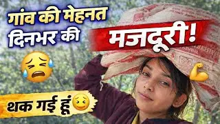 दिनभर की मजदूरी 😓। गांव की मेहनत। Real village life vlog 