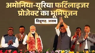 🔴Live- PM performs Bhoomi Poojan of urea plant of Assam Valley Fertiliser & Chemical Company Ltd....
