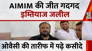 Mumbai BMC Election Results : AIMIM की जीत गदगद Imtiyaz Jaleel, Owaisi की तारीफ में पढ़े कसीदे