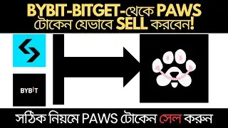 Bitget Bybit থেকে Paws Token সেল | যেভাবে সেল করবেন paws টোকেন | Paws Token Sell করার সঠিক নিয়ম