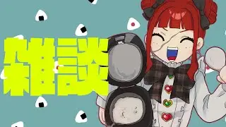 【 #雑談 】炊飯器届いた！！！！！【 #vtuber / 首領たこ 】