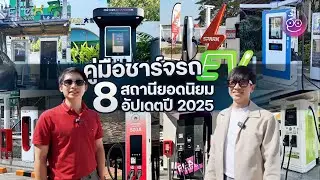 คู่มือชาร์จรถไฟฟ้า 8 สถานีดัง วิธีใช้งาน + สิ่งที่ต้องรู้ มือใหม่ขับ EV ต้องดู