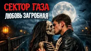 Сектор Газа - Любовь загробная (минус)