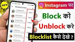 instagram par block ko unblock kaise kare | how to unblock someone on instagram | block to unblock