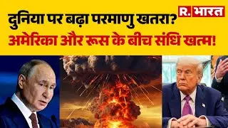 Trump Vs Putin Nuclear News: दुनिया पर बढ़ा परमाणु खतरा? अमेरिका और रूस के बीच संधि खत्म! | America