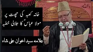 Khana Kaba ki Chatt Pr Mola Abbas as Ka Jalali Khutba | Allama Syed Awan Ali Shah | Shalozan 2023