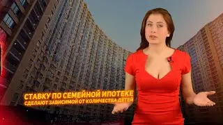 Ставку по ипотеке сделают зависимой от количества детей