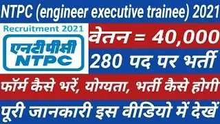 ntpc engineer executive trainee recruitment 2021|| ntpc engineer executive trainee vacancy 2021