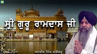 ਸ੍ਰੀ ਗੁਰੂ ਰਾਮਦਾਸ ਜੀ