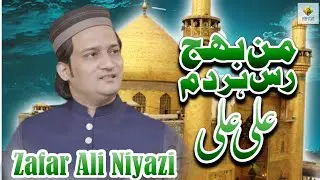 Man Bhajras Har Dam Ali Ali By Zafar Niazi Qawal #molaali