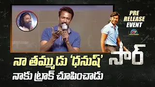 Samuthirakani Speech At #SIR Movie Pre release Event | Dhanush | Samyuktha | Ntv ENT