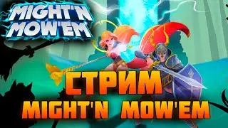 MIGHT'N MOW'EM. Стрим №3