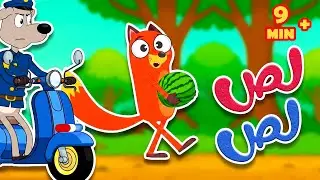 أغنية  ثعلوب اللص -  وي وي شرطة ومجموعة من أجمل أغاني أسرتنا