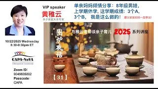 稚云老师围炉夜话:单亲妈妈倾情分享:8年级男娃上学期休学,这学期成绩:3个A,3个B,我是这么做的! 2025.10.23