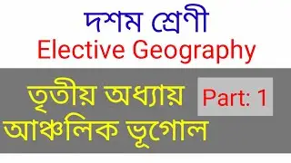 আঞ্চলিক ভূগোল | Class ten elective geography third chapter | Regional Geography | HSLC Elective GEOG