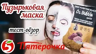 ПУЗЫРЬКОВАЯ МАСКА ИЗ ПЯТЕРОЧКИ! тест-обзор @SKINLITE.Косметика Скинлайт