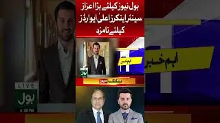 BOL's Senior Anchor Adil Abbasi & Ehtisham Ul Haq Nominated For Civil Awards #shorts #youtubeshorts
