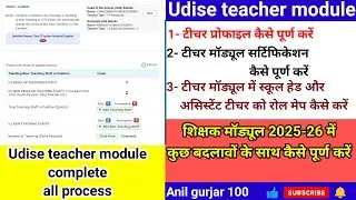 Udise teacher module । Udise portal par teacher module kaise complete kare
