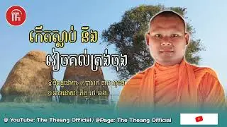 កើតស្លាប់ និងវៀចគល់ត្រង់ចុង🙏