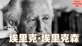 【心理学人物】埃里克·埃里克森 | 从艺术家转换身份成为心理学家