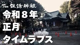 令和８年　正月タイムラプス