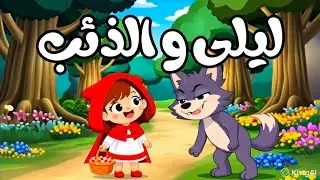 ليلى والذئب 🐺 | Little Red Riding Hood &ndash; Kids Story