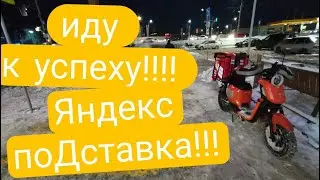 ИДУ К УСПЕХУ. ЯНДЕКС ДОСТАВКА!