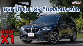[ONE2AUTO] รีวิว Bmw X1 sDrive20d M-Sport ปี 2021 I EP. 475