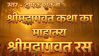 🌺 श्रीमद्भागवत कथा का महात्म्य | श्रवण ही मुक्ति का मार्ग है | Soot Ji Bhagwat Katha Hindi