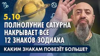 5.10 - Полнолуние Сатурна накрывает все 12 знаков зодиака. Каким знакам повезёт больше?