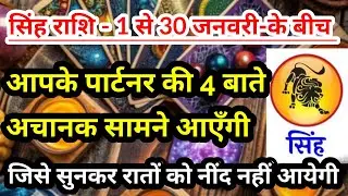 सिंह राशि - 1 से 30 जनवरी-2026 के बीच 4 खास और जरूरी बातें  |  #tarotreading #singhrashi #leozodiac