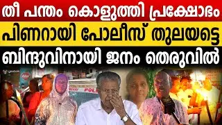 &ldquo;ബിന്ദുവിന് നീതി കിട്ടണം..&rdquo; ; കേരള പോലീസിനെതിരെ നഗരത്തിൽ തീ കൊളുത്തി | CSDS | Bindu | Kerala Police