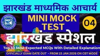 Jharkhand Madhyamik Aacharya| Jharkhand Special Top 50 Most Expected MCQs| Mini Mock Test -4 #jssc