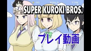 【わたモテ】スーパークロキブラザーズ プレイ動画
