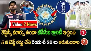 BCCI Clarity On Captaincy Change And Eng vs Ind 5th Test | Telugu Buzz