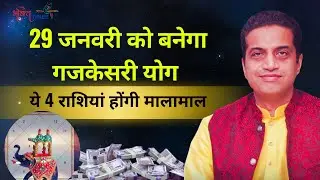 Gajkeshari Yog 2026 | गुरु-चंद्र की युति से गजकेसरी योग का निर्माण, इन 4 राशियों की चमकेगी किस्मत !
