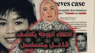 اعتاد على اصطياد ضحاياه من النساء الاسيويات و لكن القدر يكشف سنين كل اعماله صدفة
