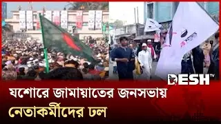 যশোরে জামায়াত আমিরের আগমনে বিশাল নির্বাচনী জনসভায় নেতাকর্মীদের ঢল | Jesore | Desh TV