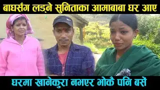 बाघसँग लड्ने सुनिताका आमाबाबा घर फर्के, छोरीका दुख सुनेर आँशु झरे