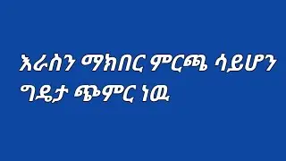 𝙗𝙚𝙯𝙖 𝙝𝙖𝙗𝙚𝙨𝙝𝙖👸💝 እራስን ማክበር ምርጫ አይደለም ግዴታ ነዉ