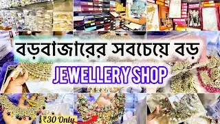 Cosmetics & Jewellery Wholesale Market In Kolkata | Kolkata Borobazar Wholesale Market  