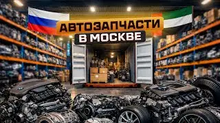 Организация склада автозапчастей | Развитие филиала D.PARTS в Москве.